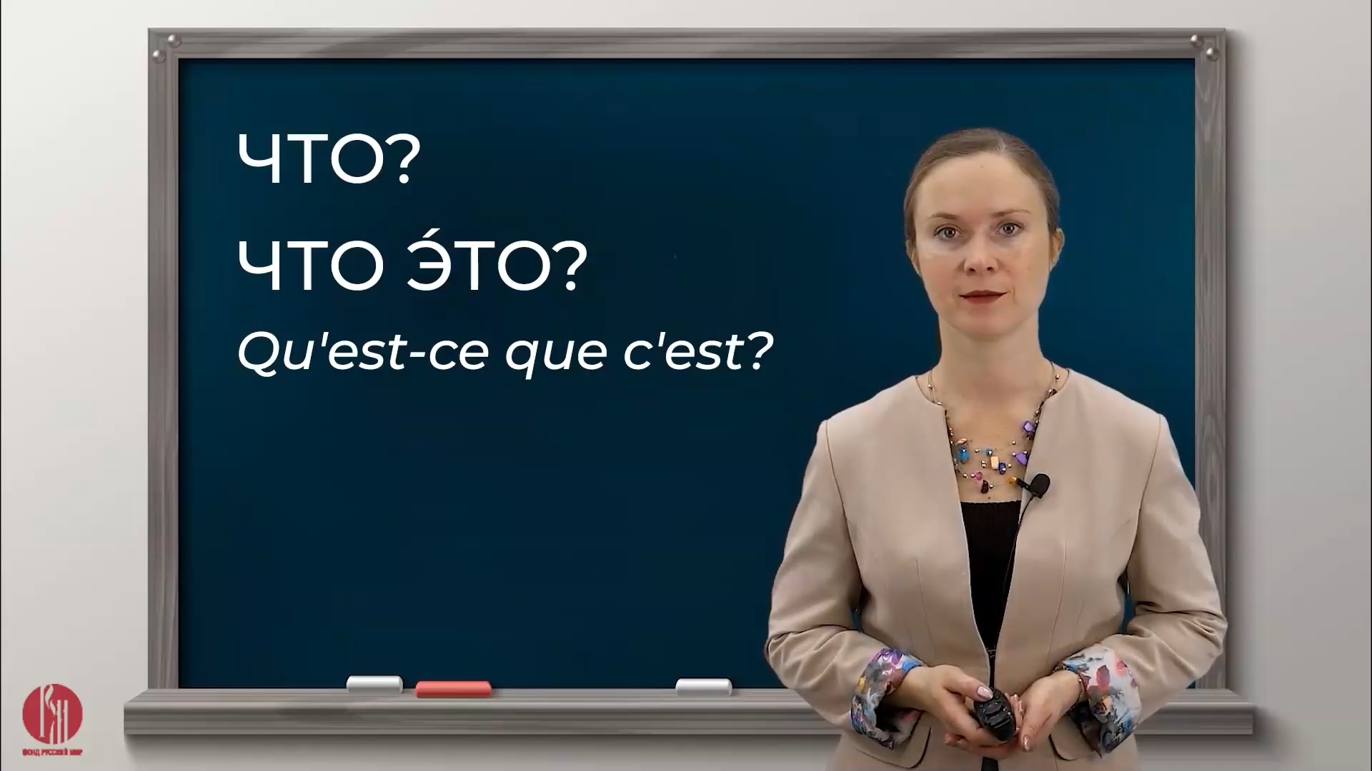 Русский язык для франкофонов: легкий старт