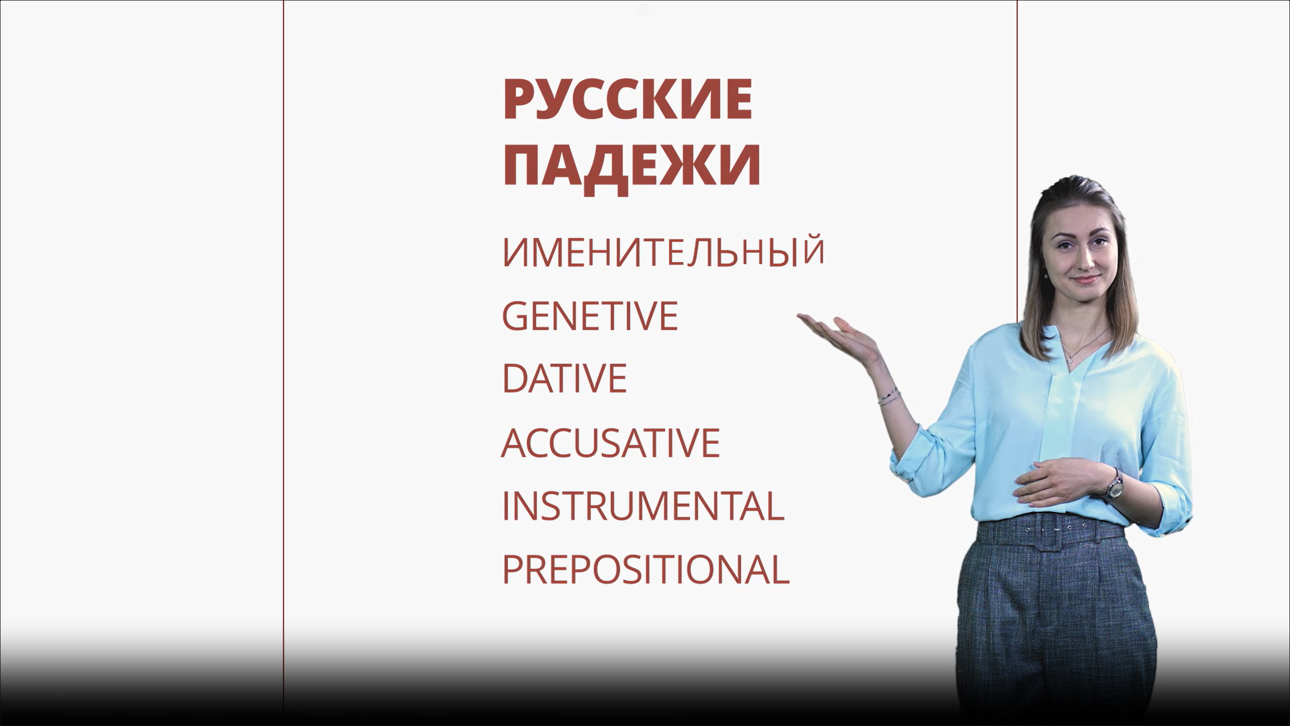 Русские падежи